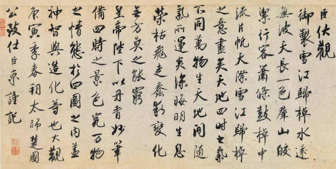 蔡京行书《跋赵佶雪江归棹图卷》欣赏