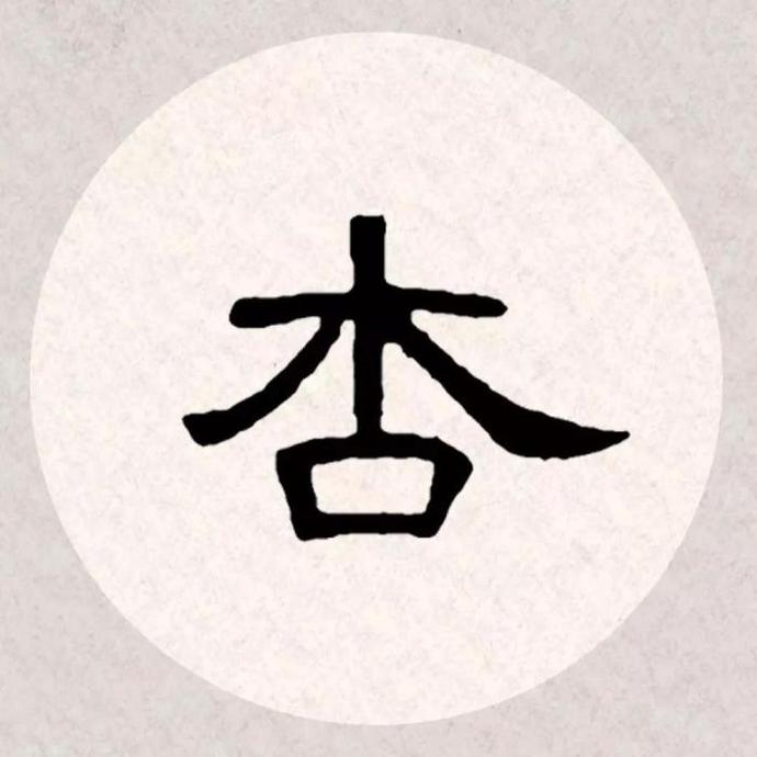 曹全碑集字古诗《杏花疏影里,吹笛到天明》欣赏