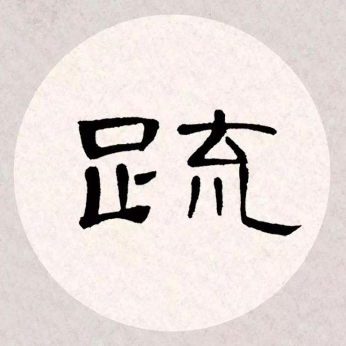 曹全碑集字古诗《杏花疏影里,吹笛到天明》欣赏