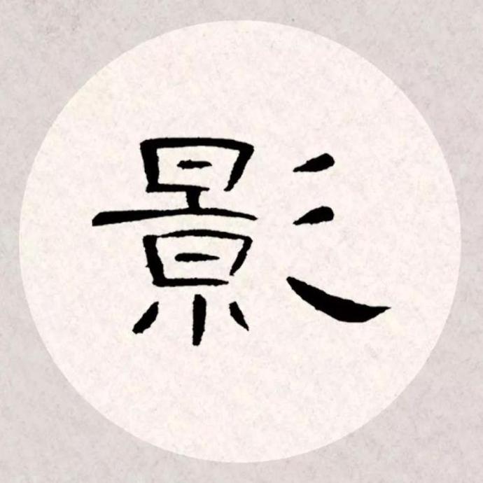 曹全碑集字古诗《杏花疏影里,吹笛到天明》欣赏