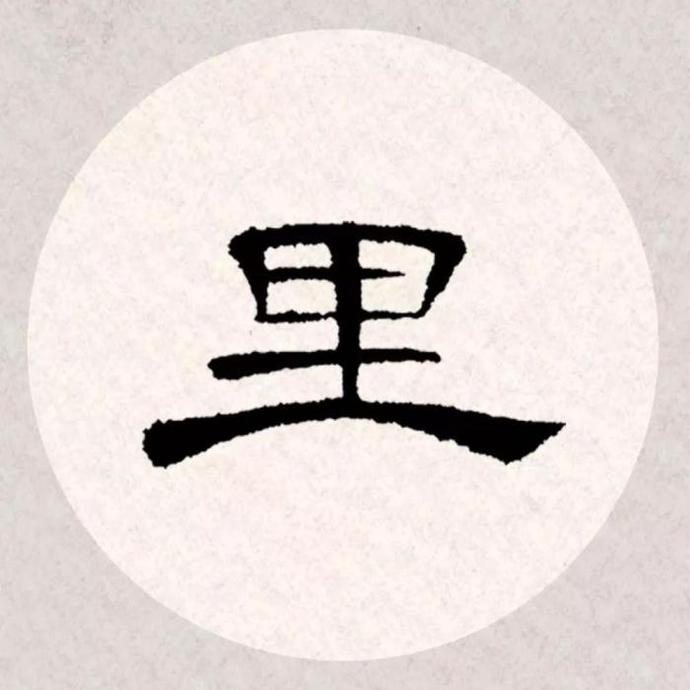 曹全碑集字古诗《杏花疏影里,吹笛到天明》欣赏