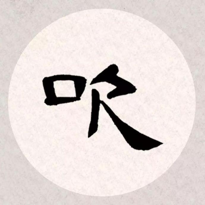 曹全碑集字古诗《杏花疏影里,吹笛到天明》欣赏