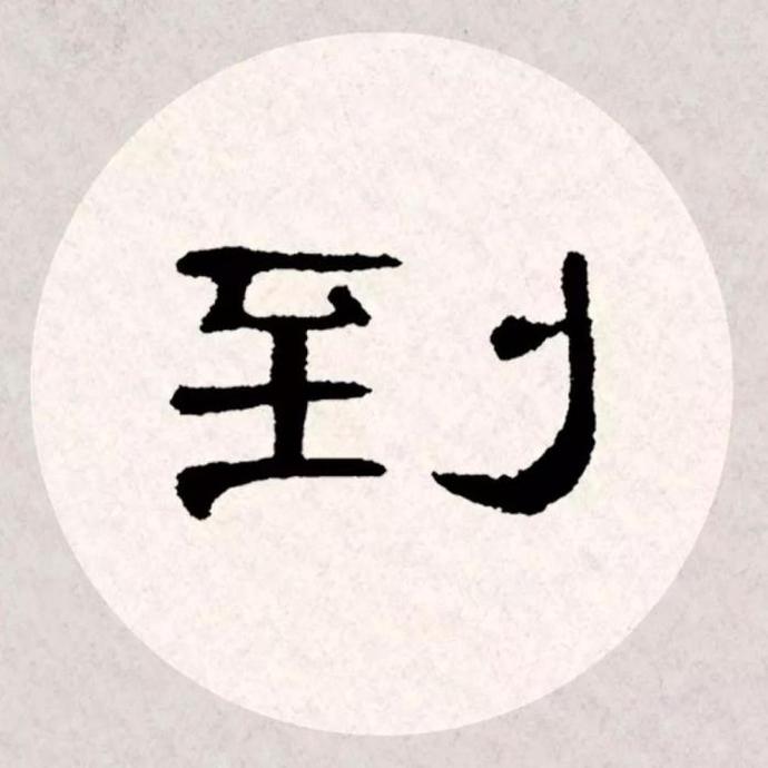 曹全碑集字古诗《杏花疏影里,吹笛到天明》欣赏