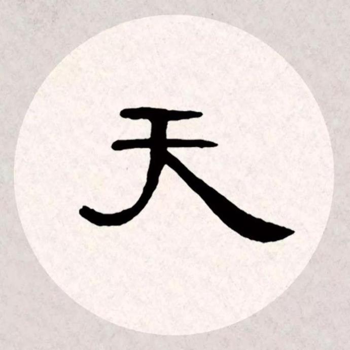 曹全碑集字古诗《杏花疏影里,吹笛到天明》欣赏