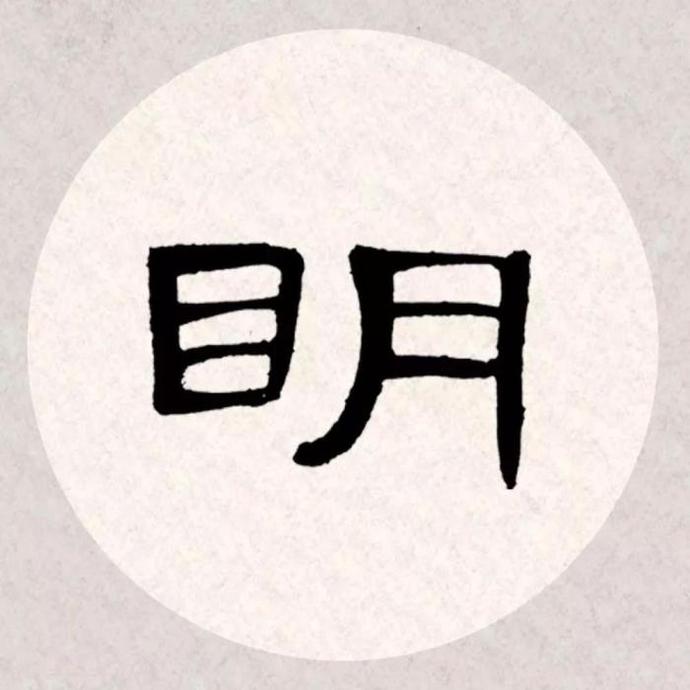 曹全碑集字古诗《杏花疏影里,吹笛到天明》欣赏