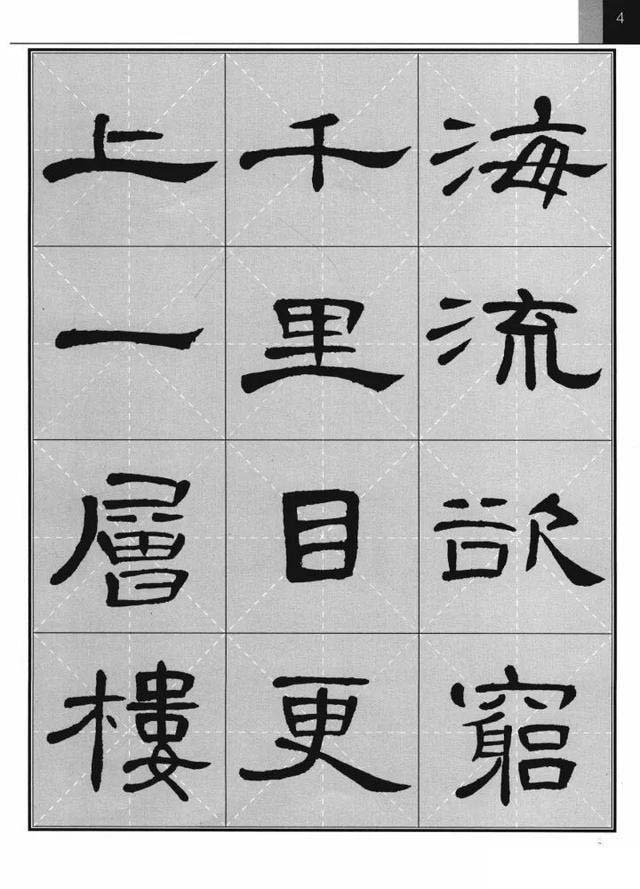 《曹全碑》集字古诗欣赏《登鹳雀楼》