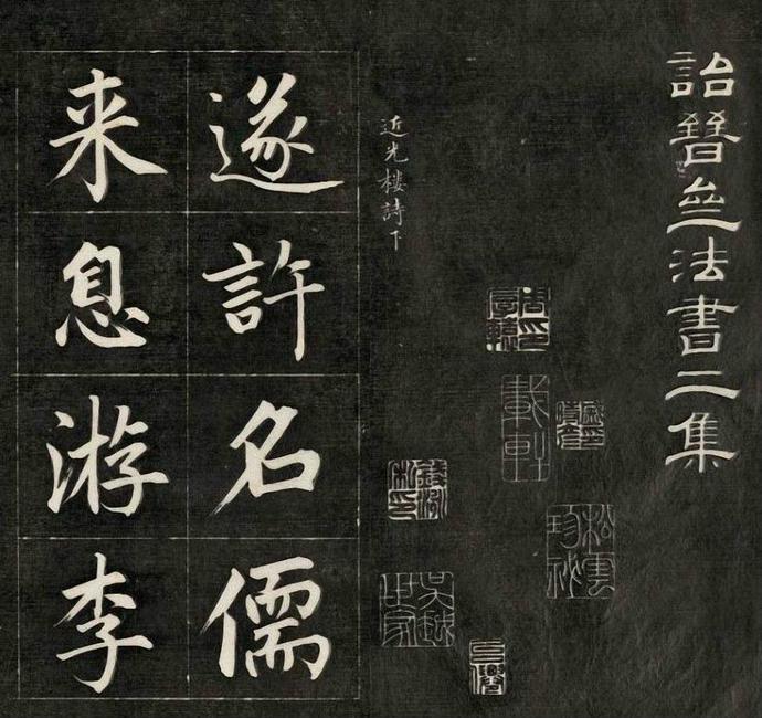 成亲王楷书《近光楼诗》欣赏