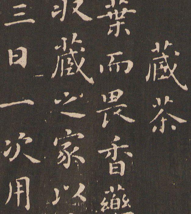 蔡襄小楷《茶录》欣赏