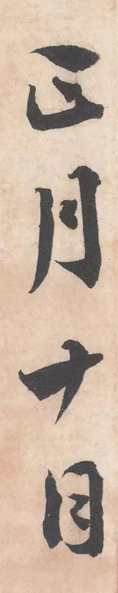 蔡襄行书尺牍《初春帖》欣赏