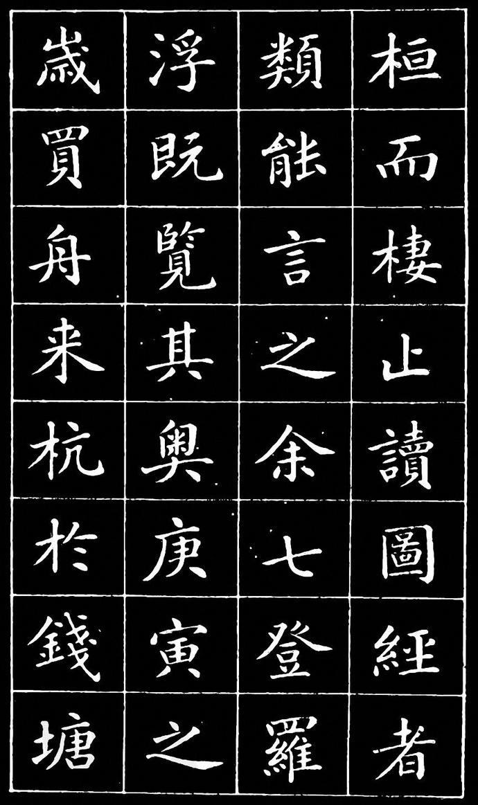 崔止园小楷《南阳小庐记》欣赏