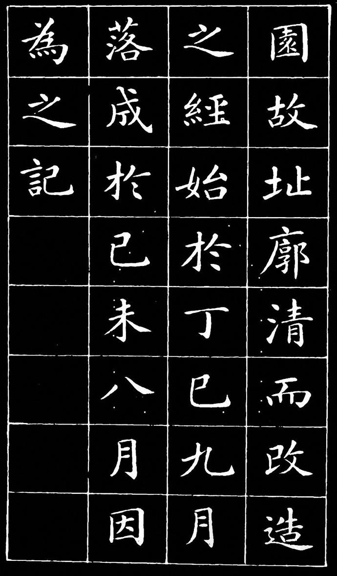 崔止园小楷《南阳小庐记》欣赏