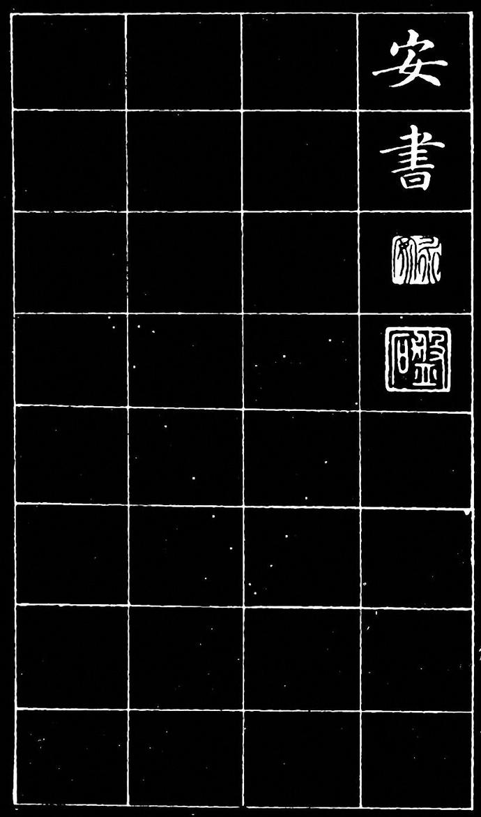 崔止园小楷《南阳小庐记》欣赏