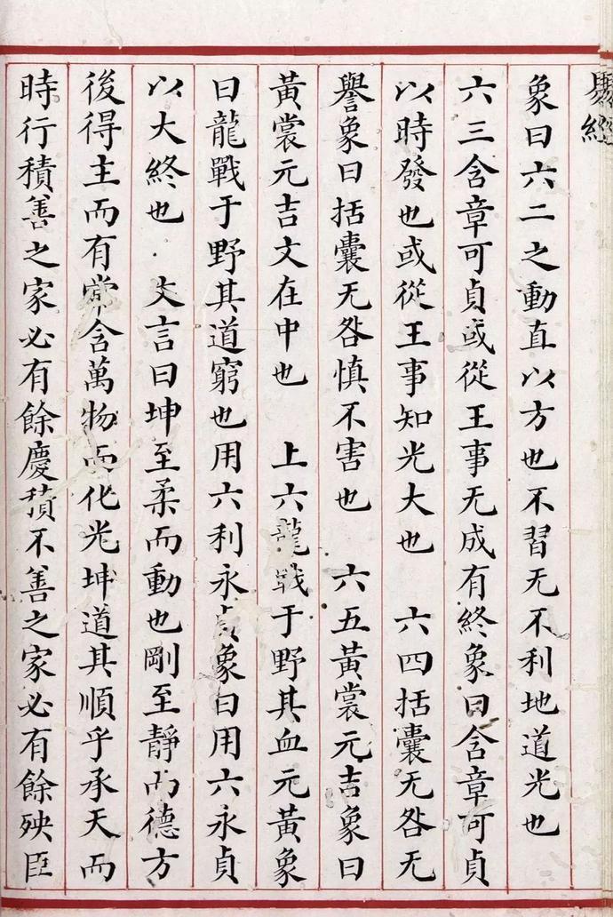 清道光年间精写本《易经》欣赏