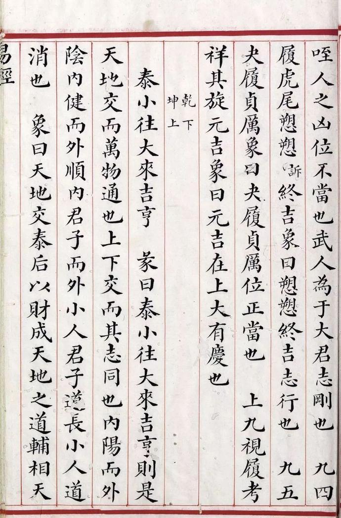 清道光年间精写本《易经》欣赏