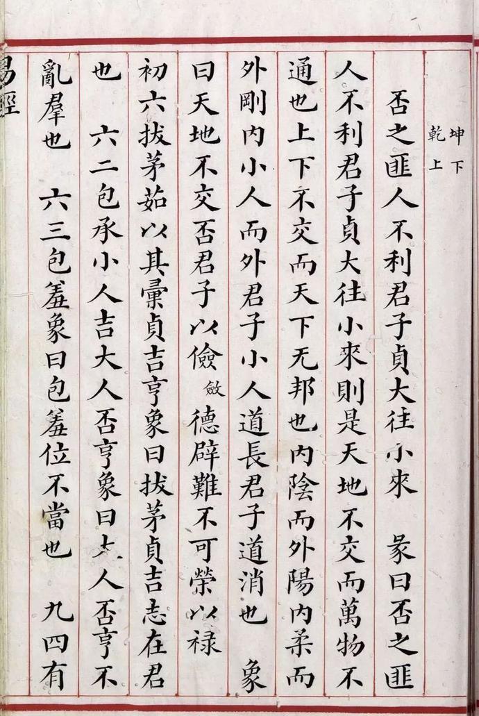 清道光年间精写本《易经》欣赏