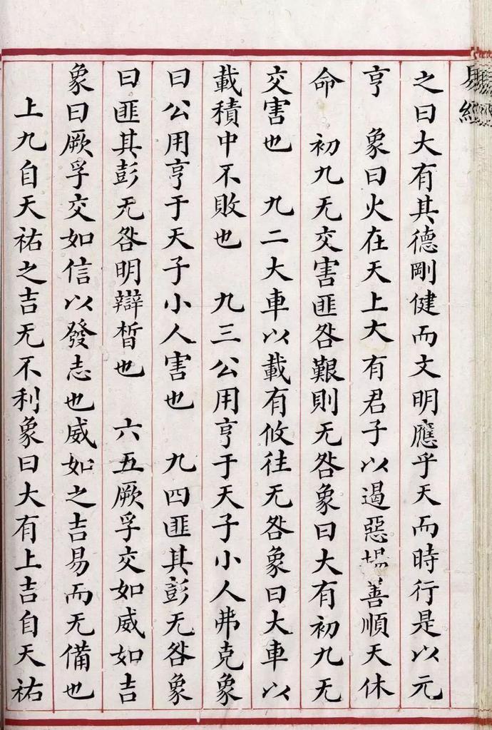 清道光年间精写本《易经》欣赏