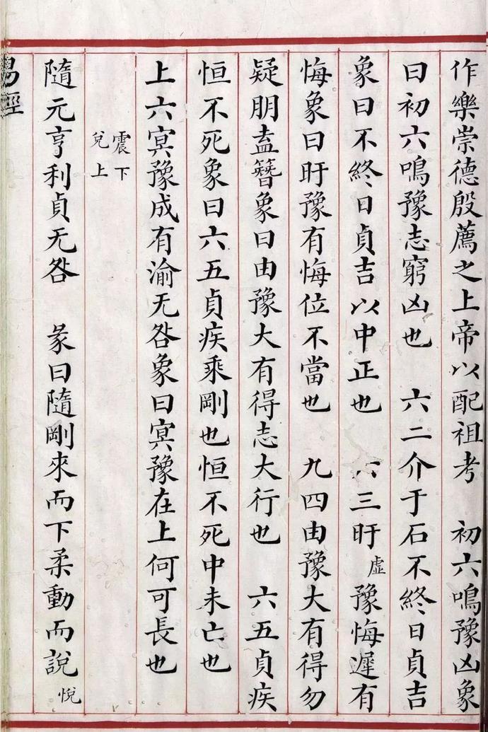 清道光年间精写本《易经》欣赏