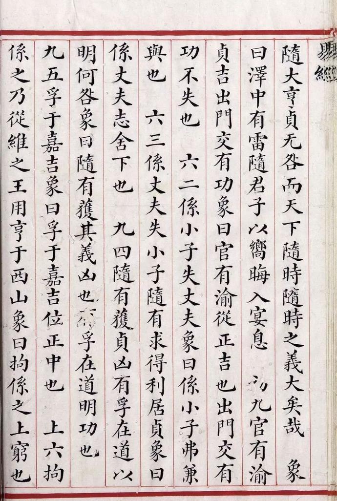 清道光年间精写本《易经》欣赏