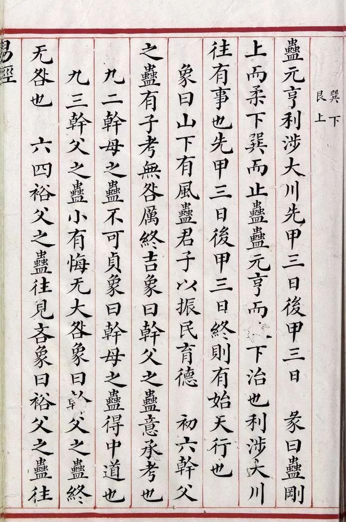 清道光年间精写本《易经》欣赏