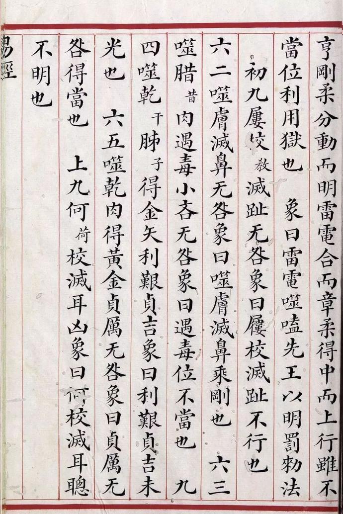 清道光年间精写本《易经》欣赏