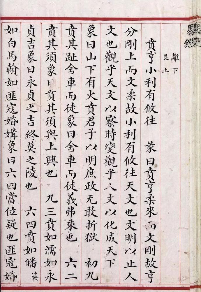 清道光年间精写本《易经》欣赏