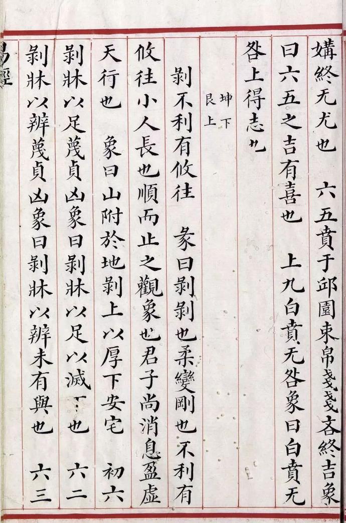 清道光年间精写本《易经》欣赏