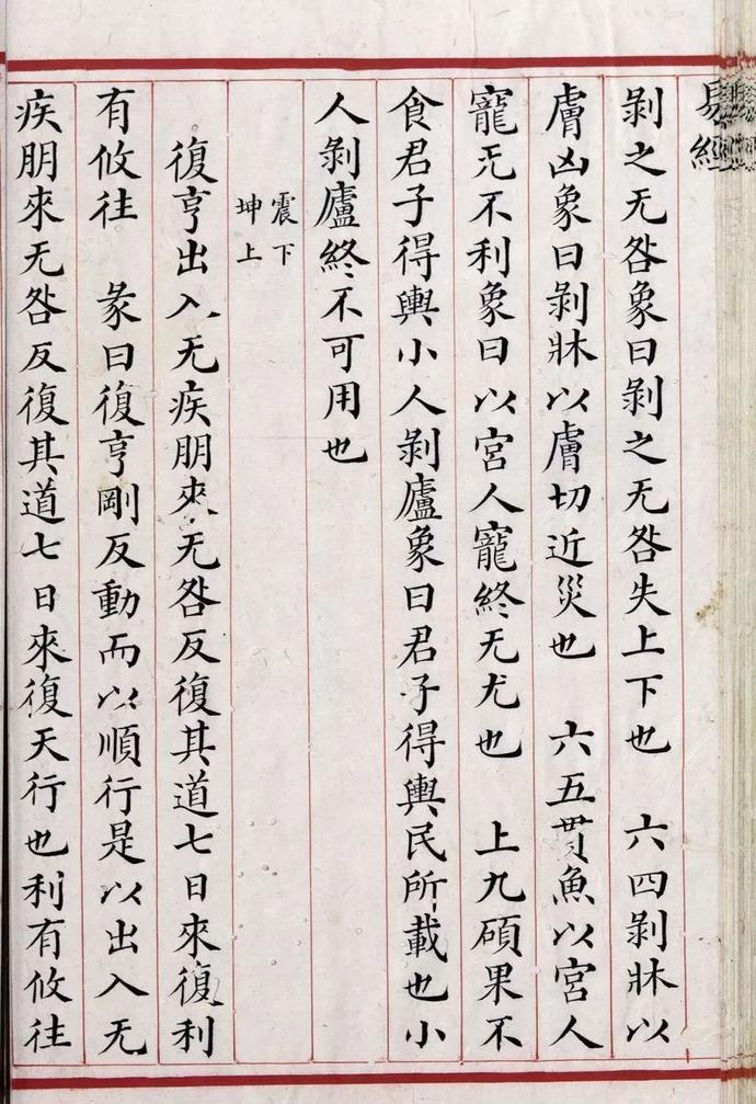 清道光年间精写本《易经》欣赏