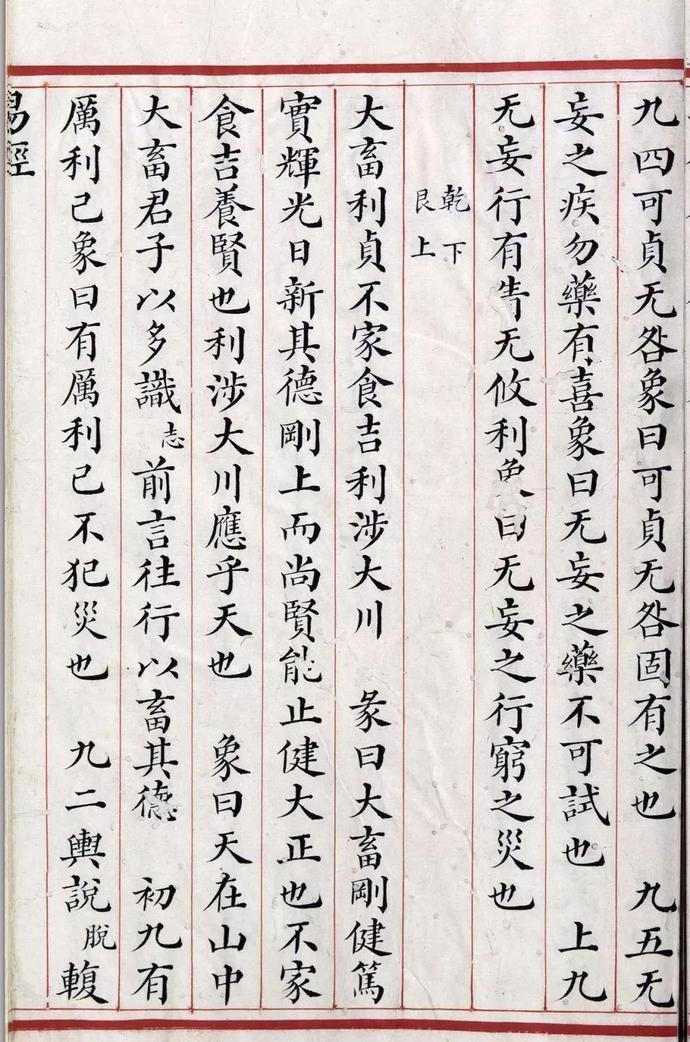 清道光年间精写本《易经》欣赏