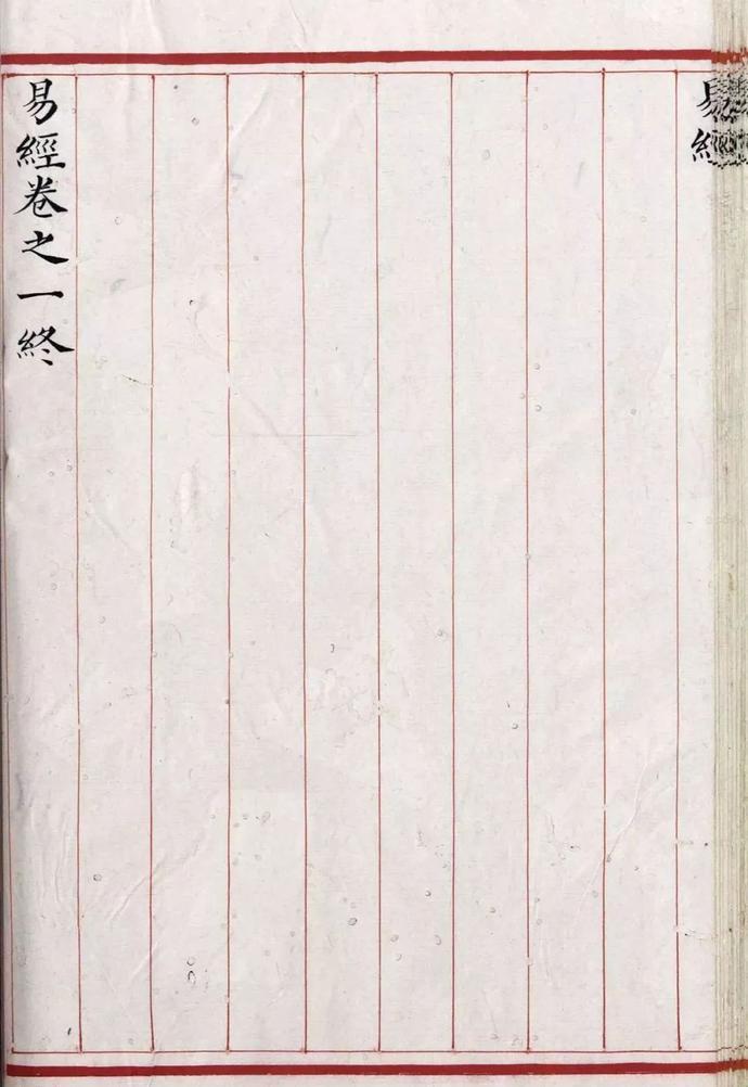 清道光年间精写本《易经》欣赏