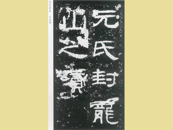 东汉隶书《封龙山颂碑》欣赏