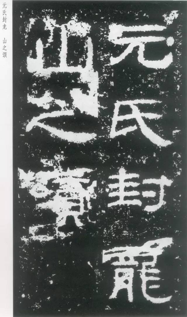 东汉隶书《封龙山颂碑》欣赏