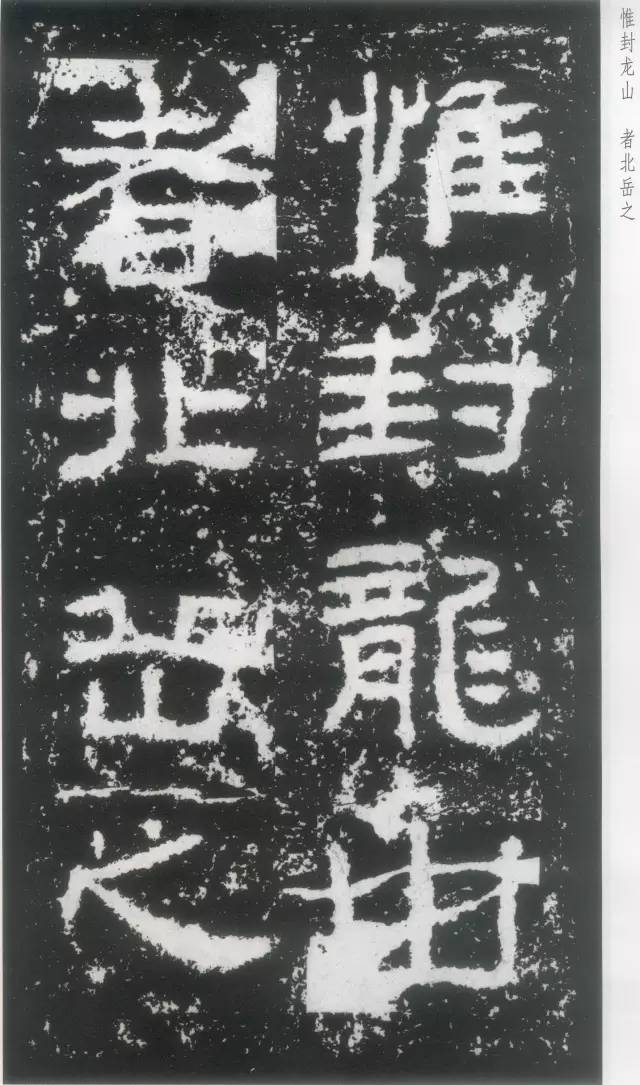 东汉隶书《封龙山颂碑》欣赏