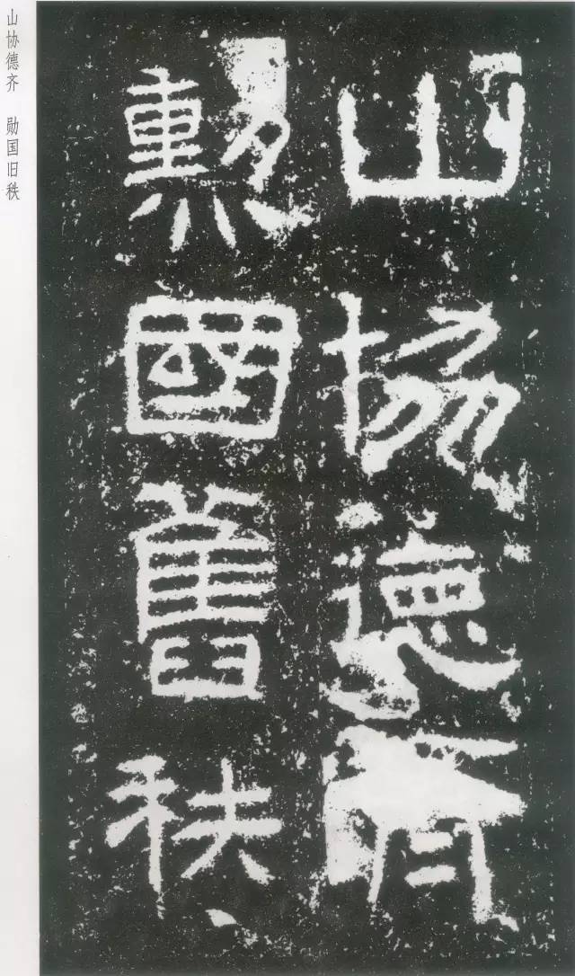 东汉隶书《封龙山颂碑》欣赏