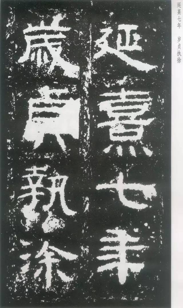 东汉隶书《封龙山颂碑》欣赏