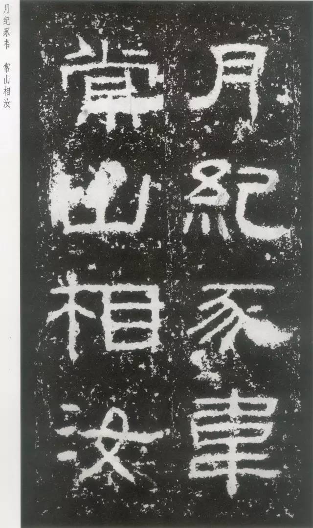 东汉隶书《封龙山颂碑》欣赏