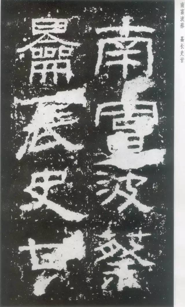 东汉隶书《封龙山颂碑》欣赏