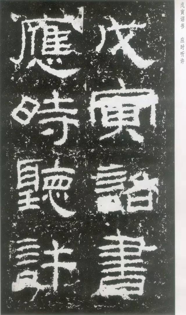 东汉隶书《封龙山颂碑》欣赏