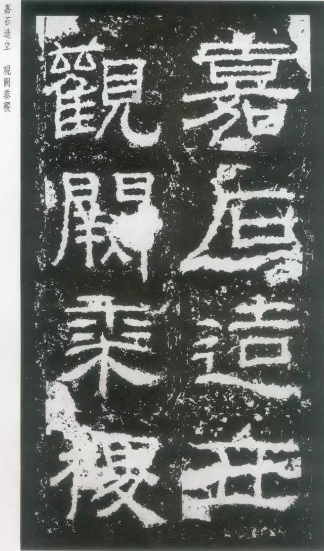 东汉隶书《封龙山颂碑》欣赏