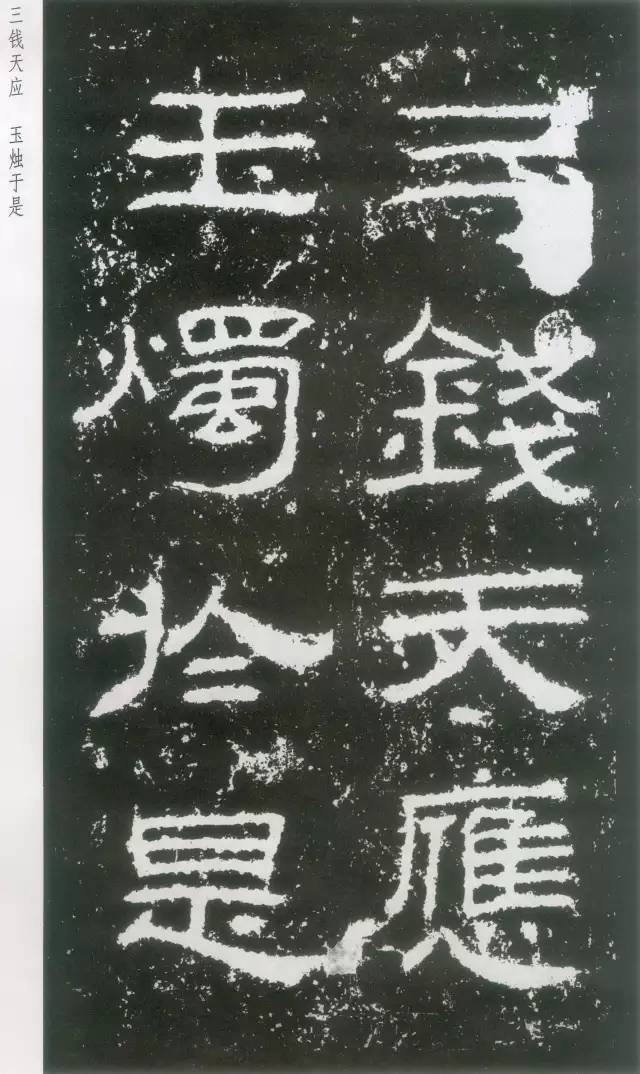 东汉隶书《封龙山颂碑》欣赏