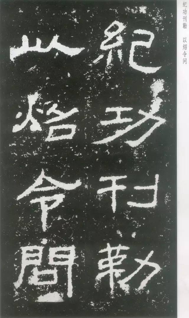 东汉隶书《封龙山颂碑》欣赏