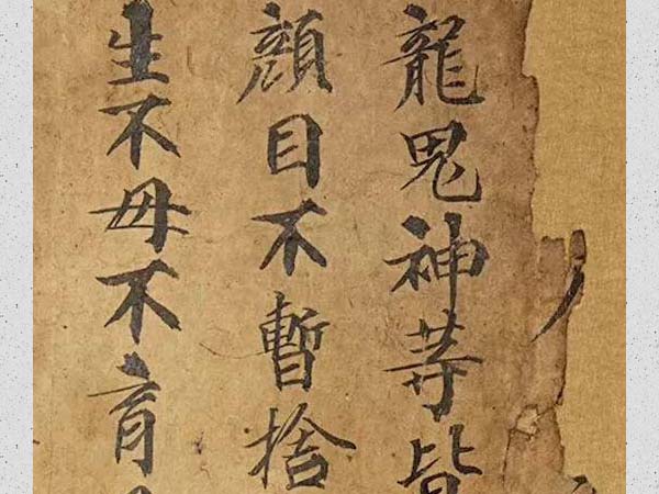 敦煌遗书《父母恩重经》小楷欣赏