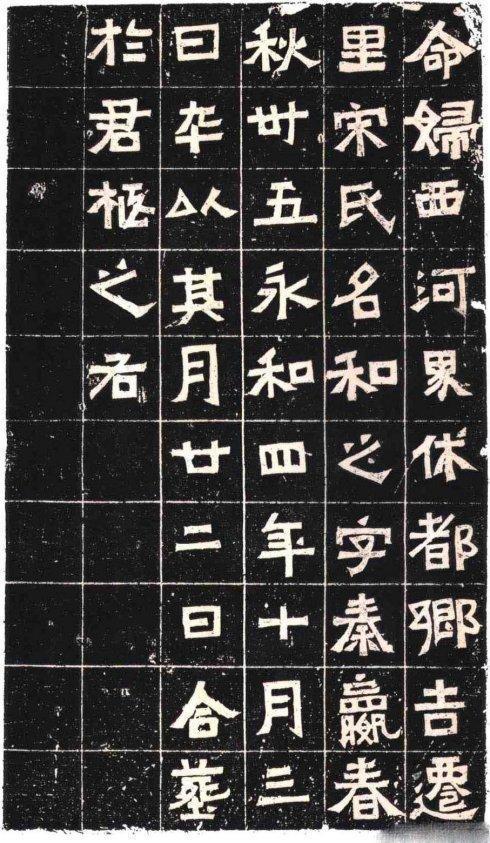 东晋楷书《王兴之夫妇墓志》欣赏