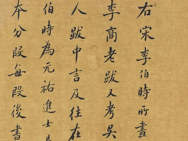 董其昌小楷《题李伯时画卷》欣赏