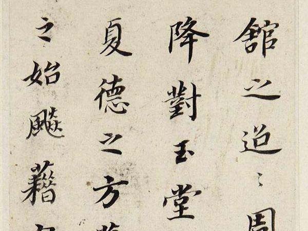 董其昌行楷《游后园赋》欣赏