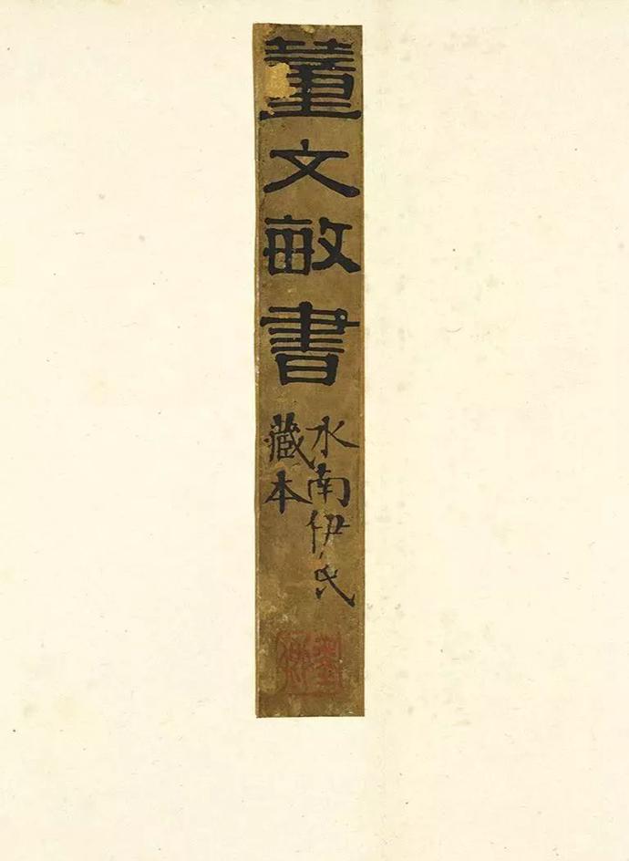 董其昌行书《圆悟佛果禅师法语册》欣赏