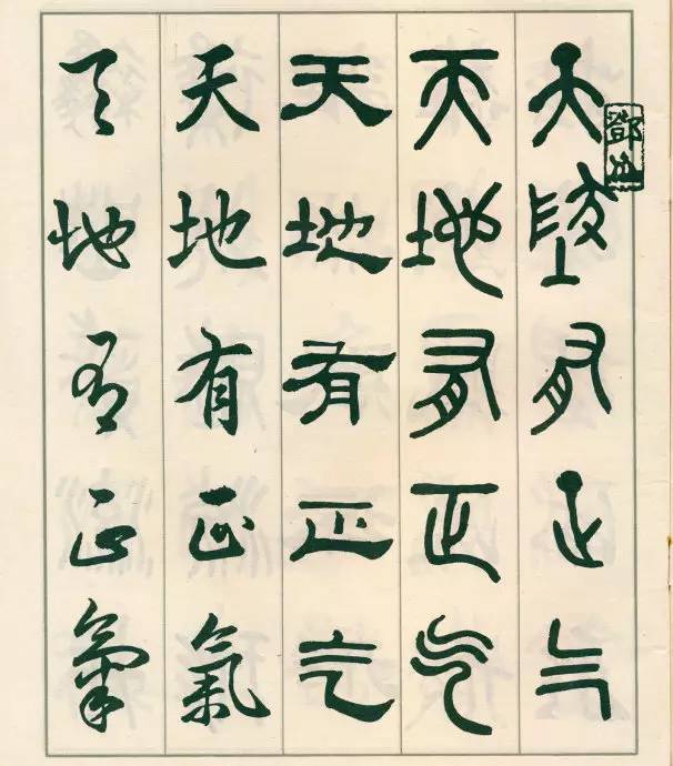 邓散木《五体书正气歌》欣赏