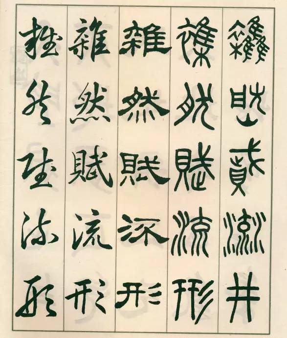 邓散木《五体书正气歌》欣赏