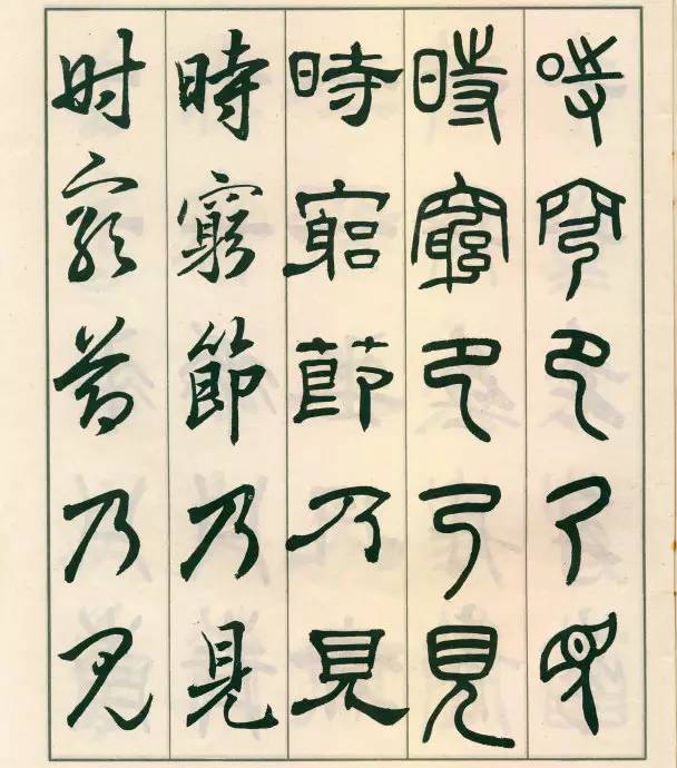 邓散木《五体书正气歌》欣赏