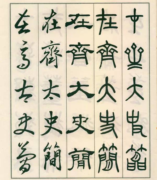 邓散木《五体书正气歌》欣赏