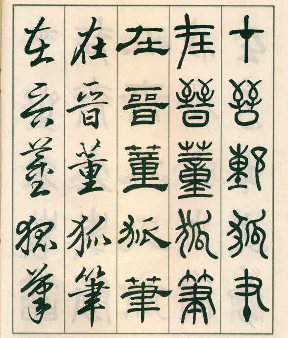 邓散木《五体书正气歌》欣赏